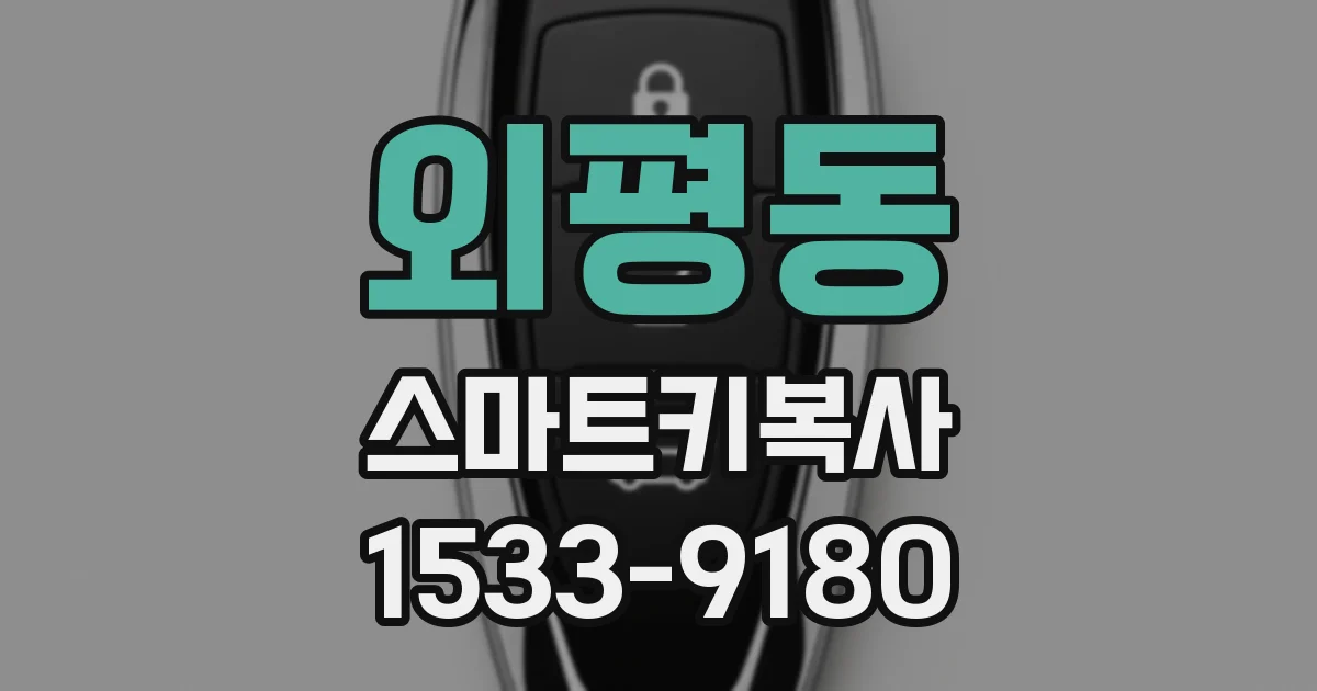 외평동 스마트키복사