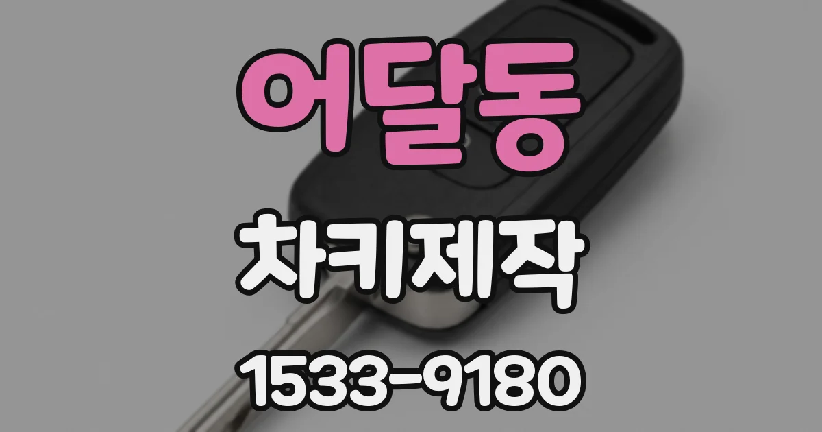 어달동 차키제작