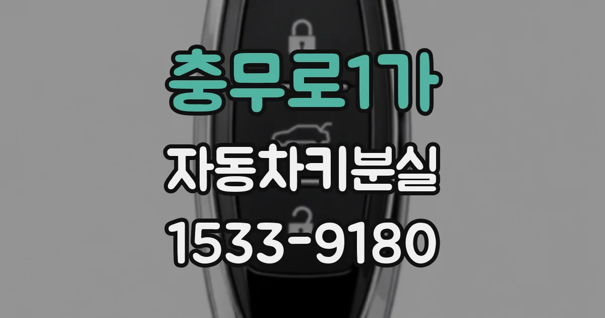 충무로1가 자동차키분실