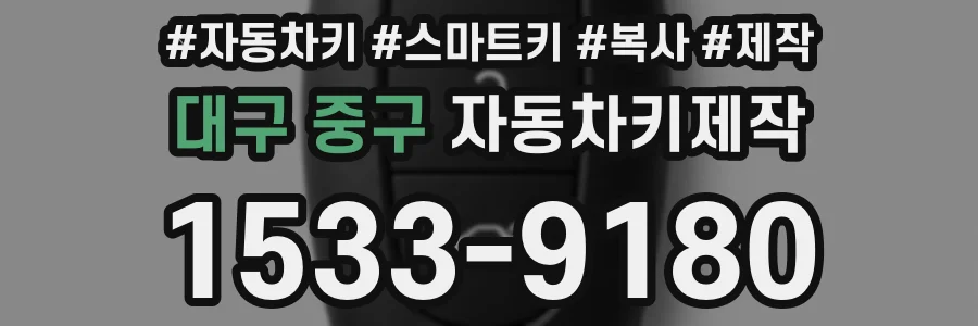 대구 중구 자동차키제작