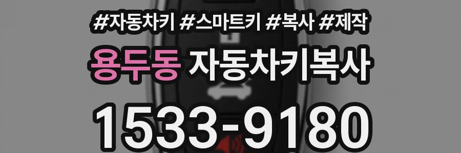 용두동 자동차키복사