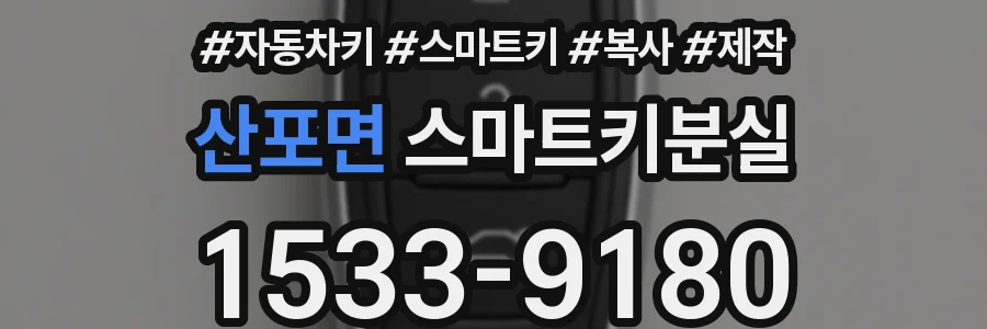 산포면 스마트키분실