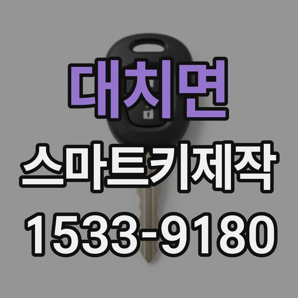대치면 스마트키제작