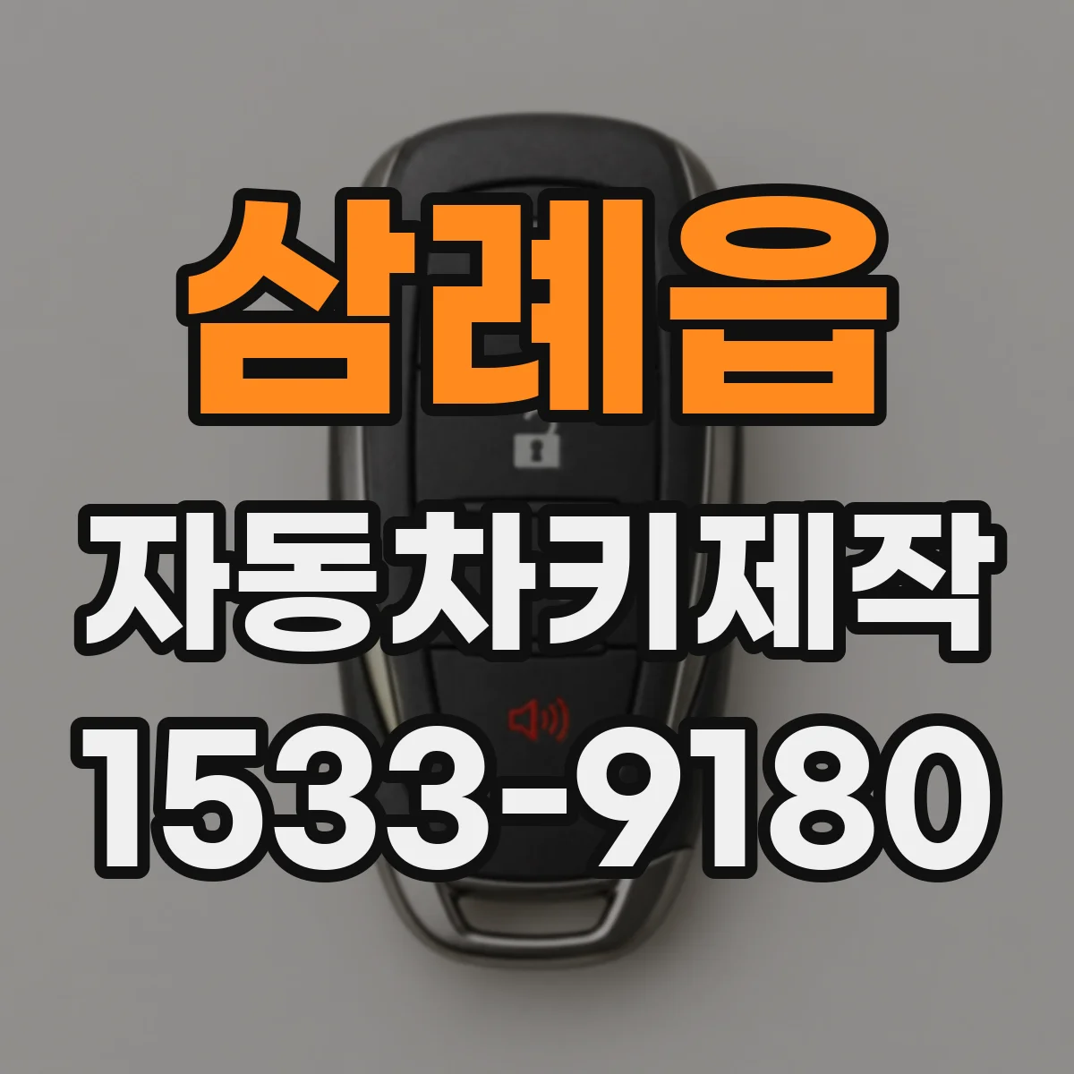 삼례읍 자동차키제작