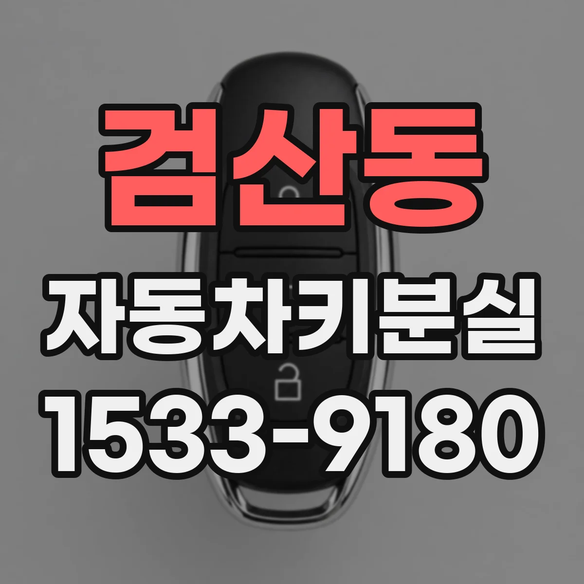 검산동 자동차키분실