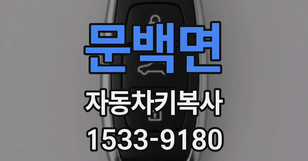 문백면 자동차키복사