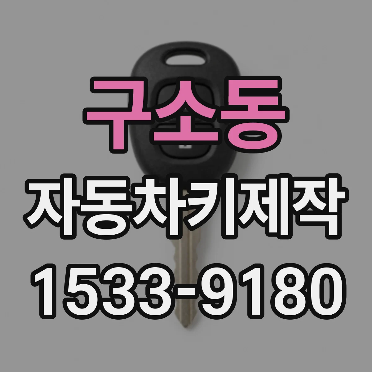 구소동 자동차키제작