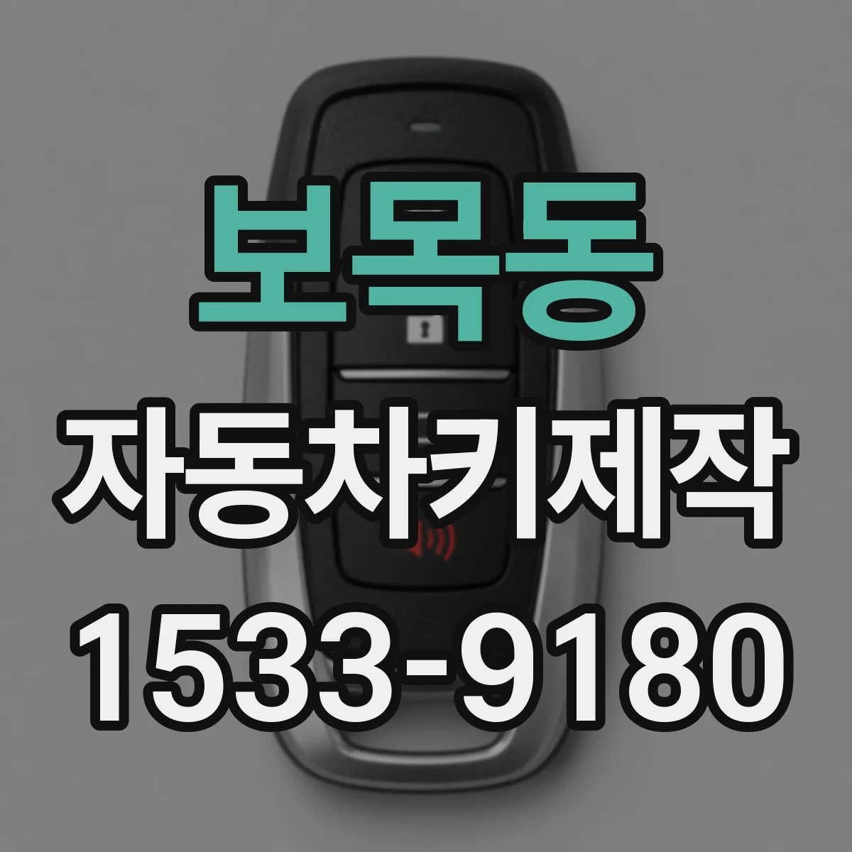 보목동 자동차키제작