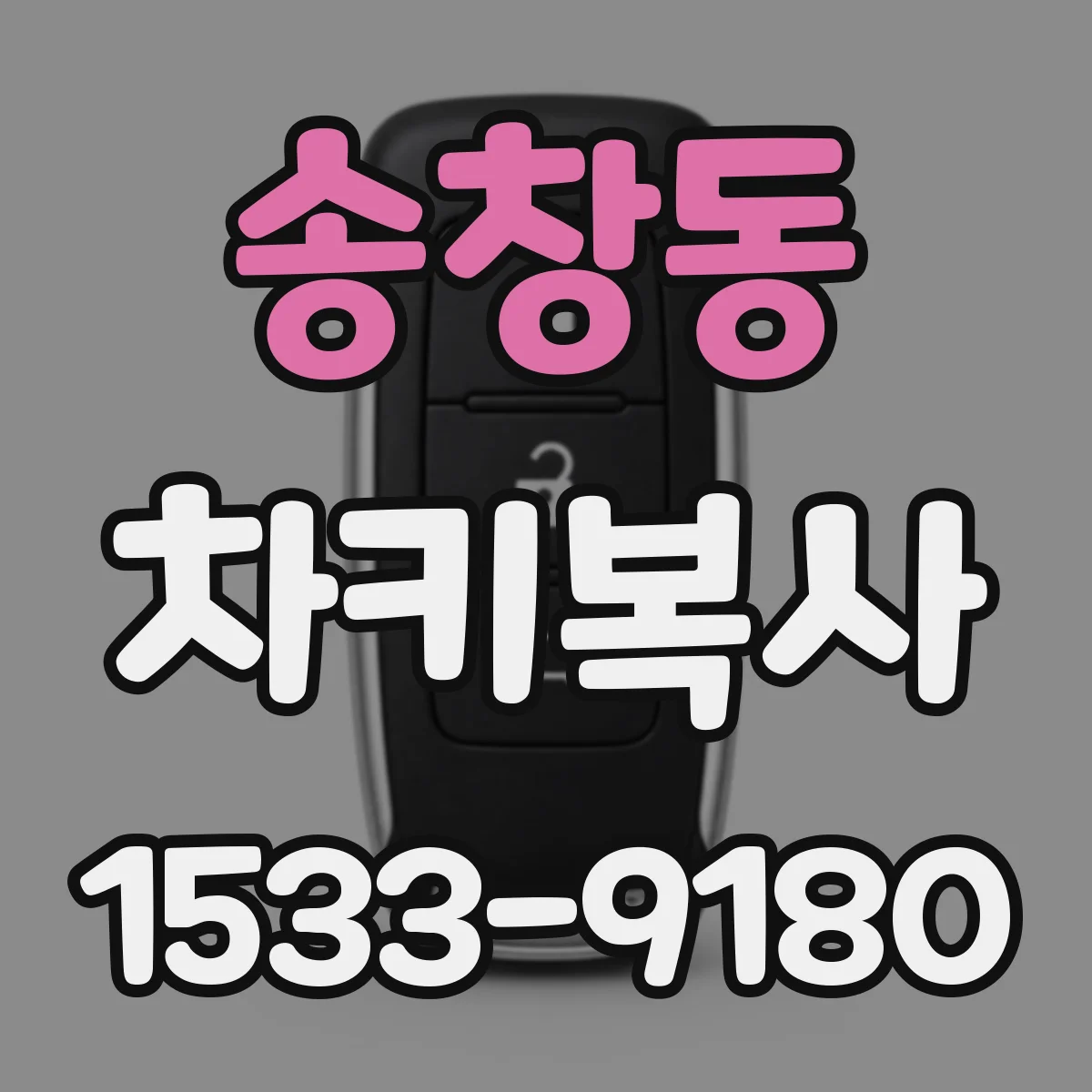 송창동 차키복사