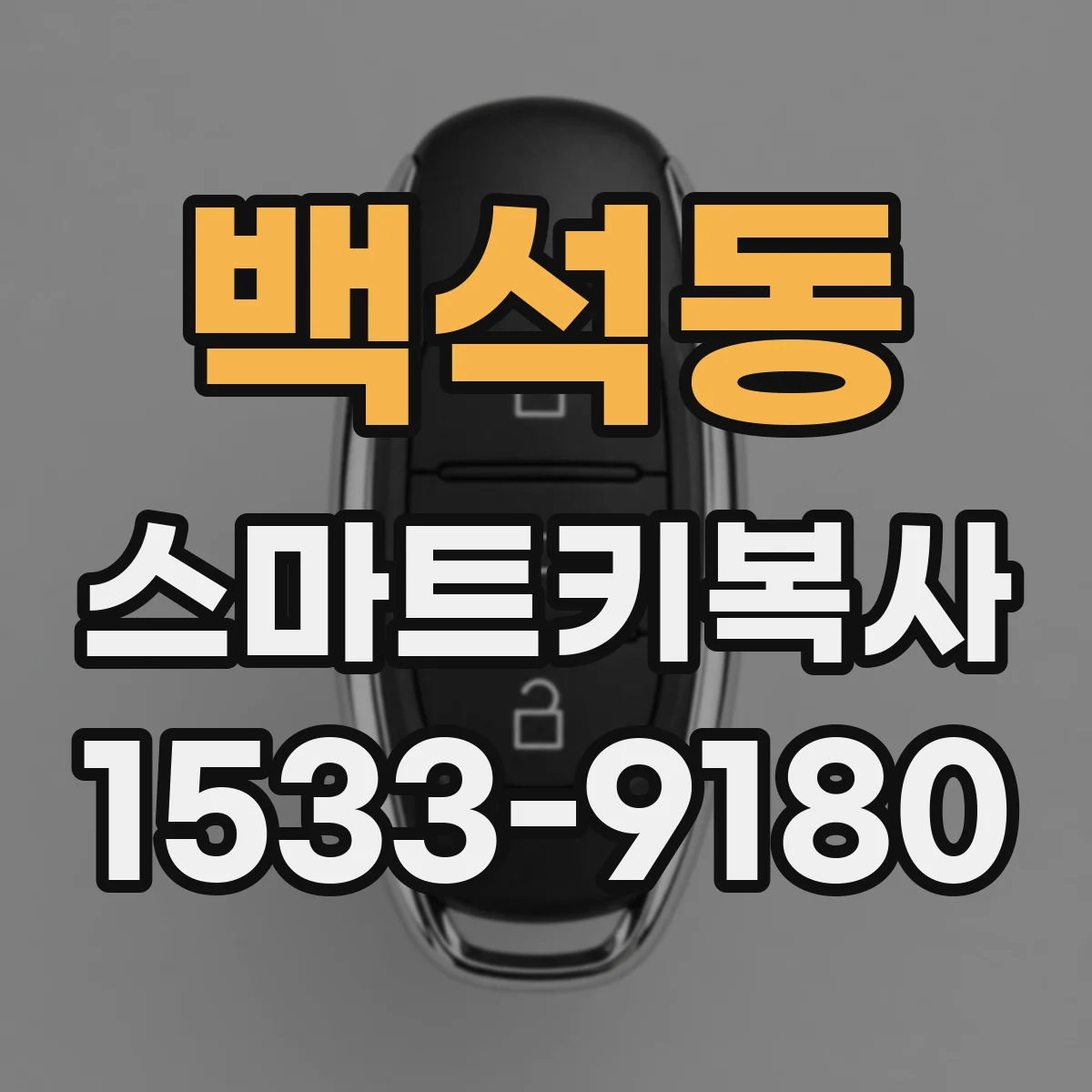 백석동 스마트키복사
