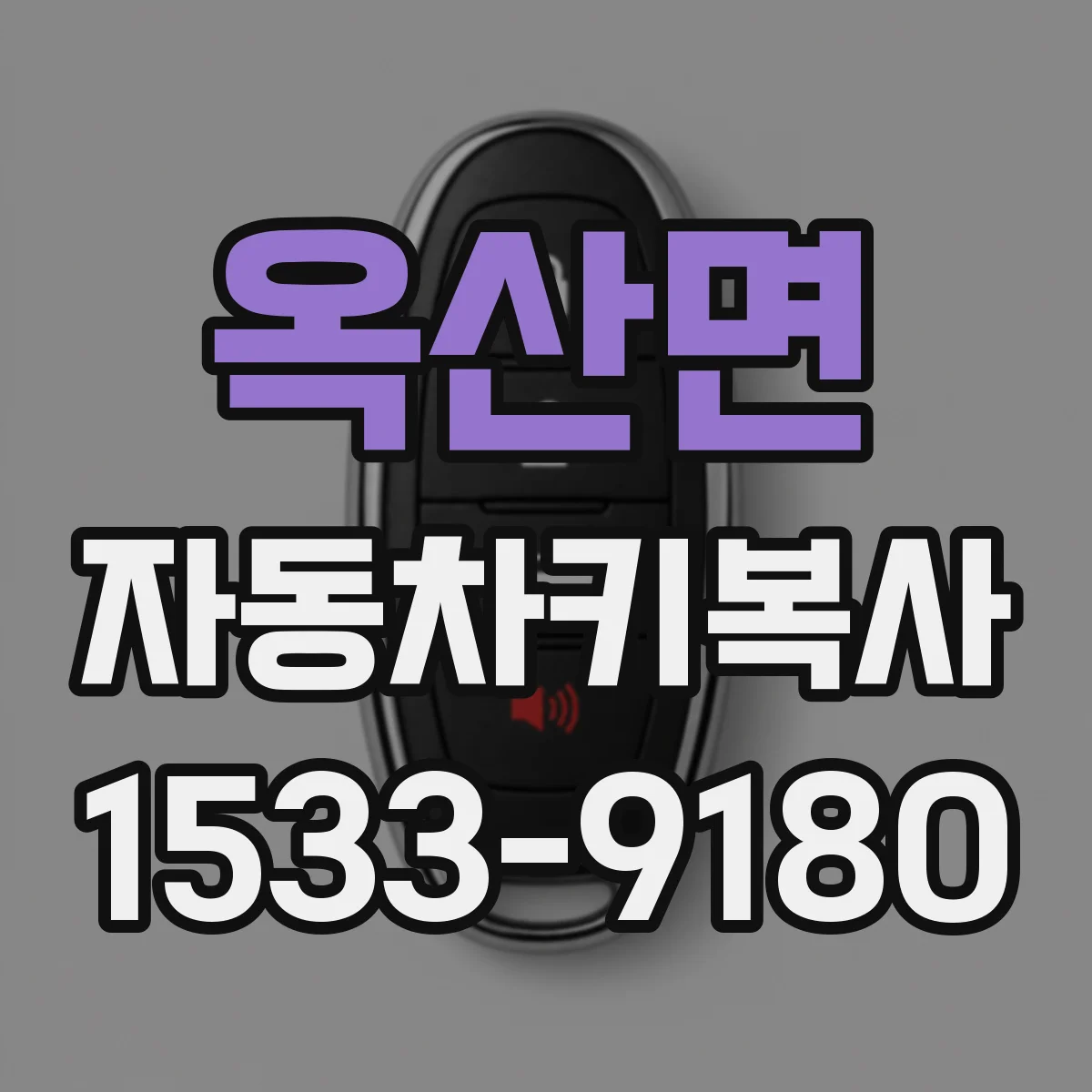 옥산면 자동차키복사