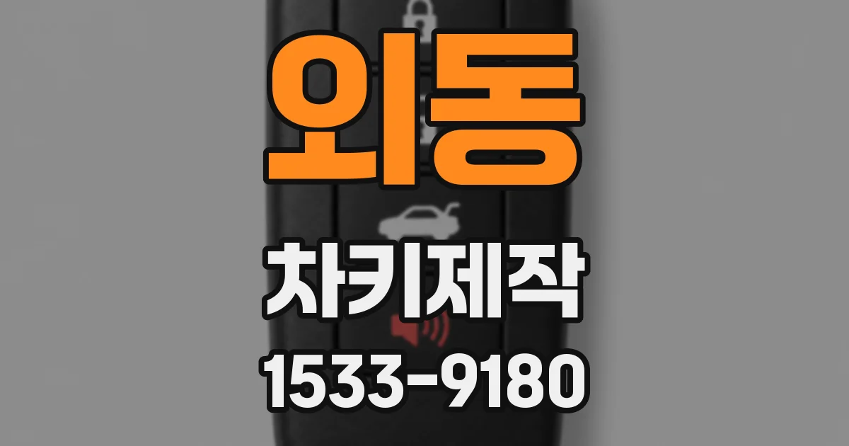외동 차키제작