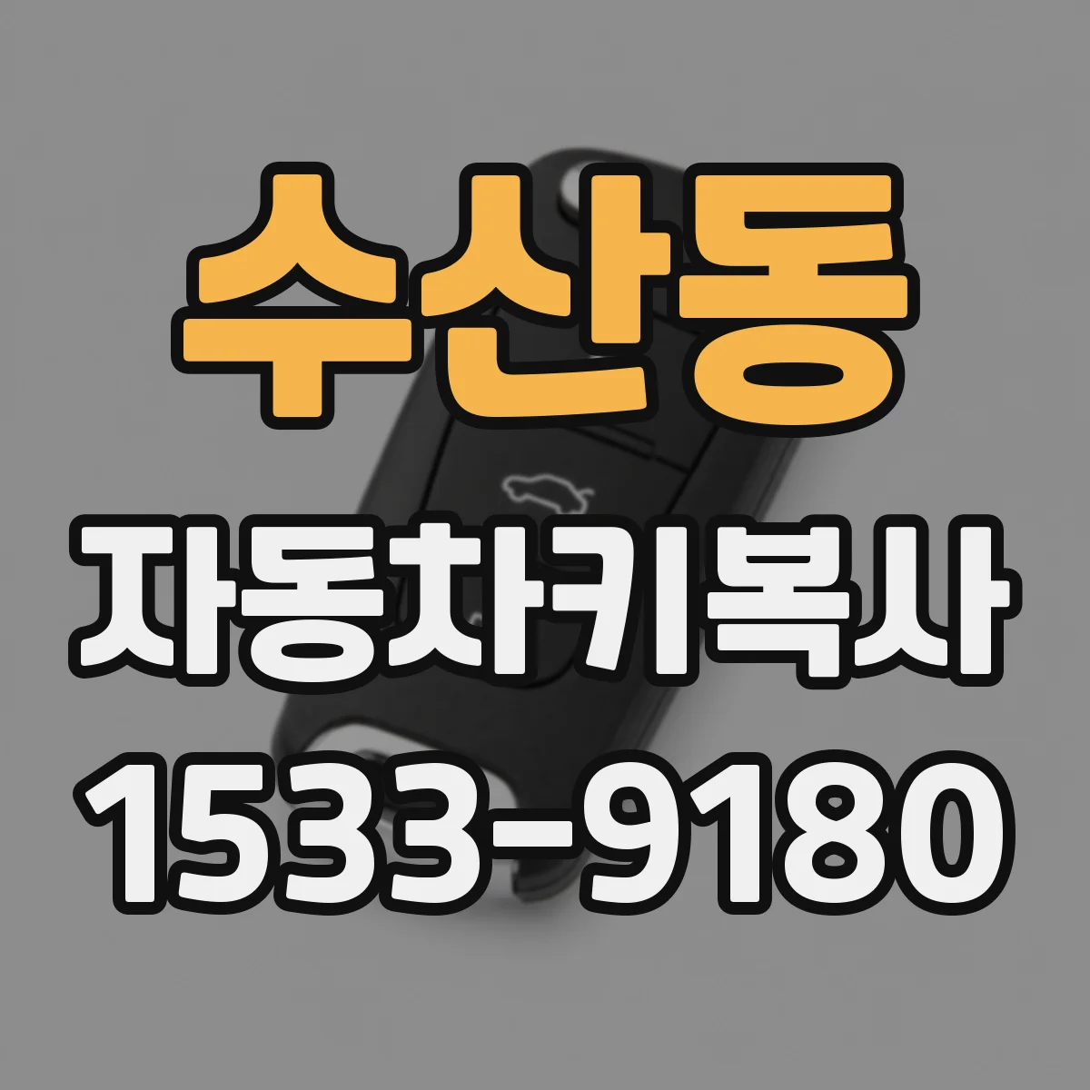 수산동 자동차키복사