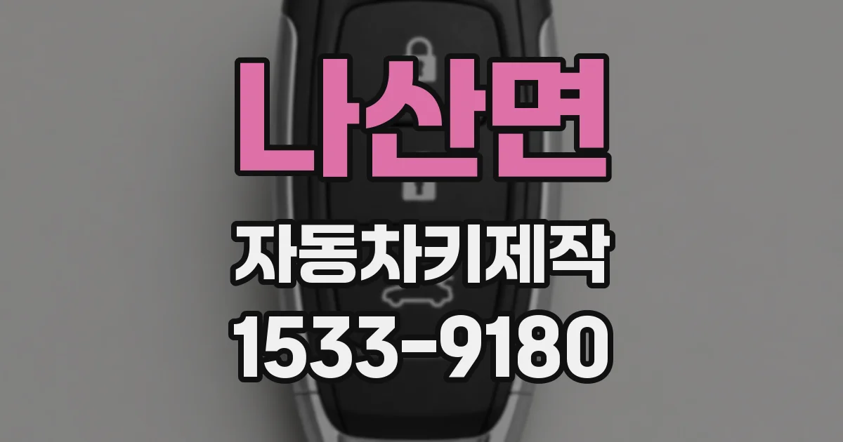 나산면 자동차키제작