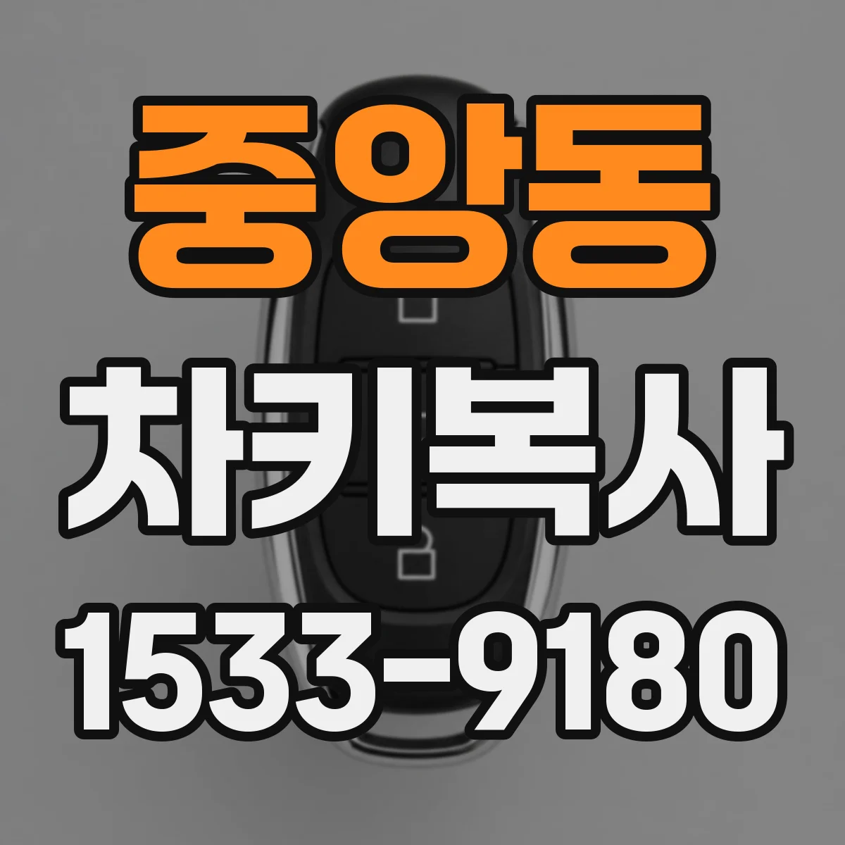 중앙동 차키복사
