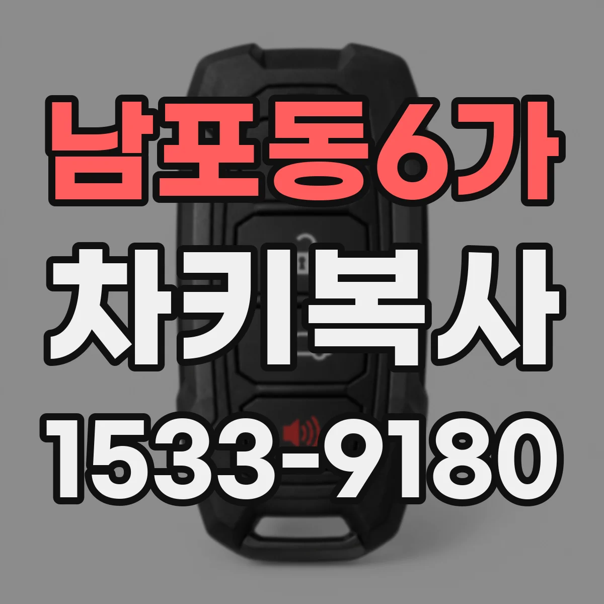 남포동6가 차키복사