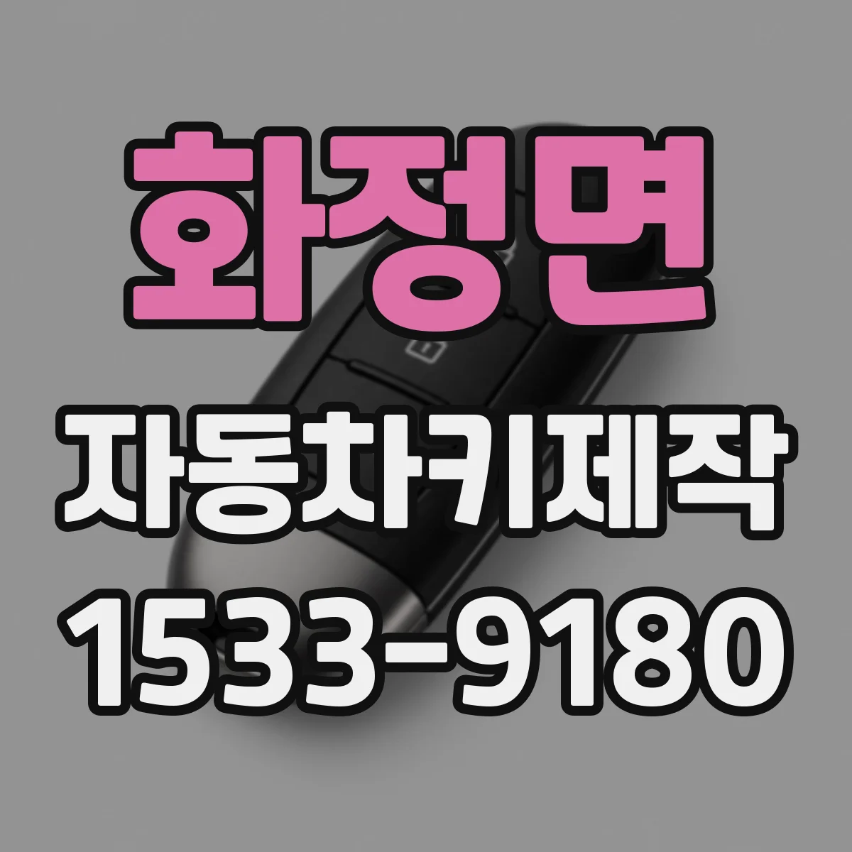 화정면 자동차키제작