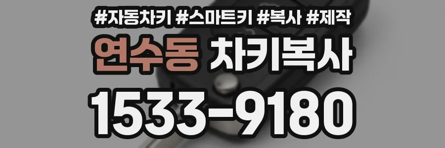 연수동 차키복사