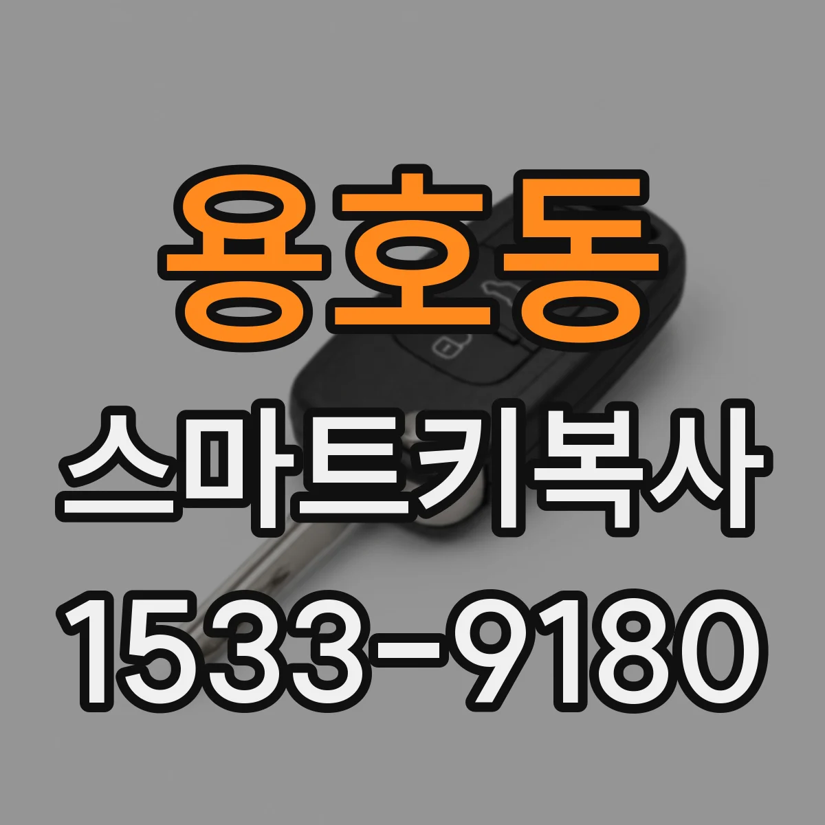 용호동 스마트키복사