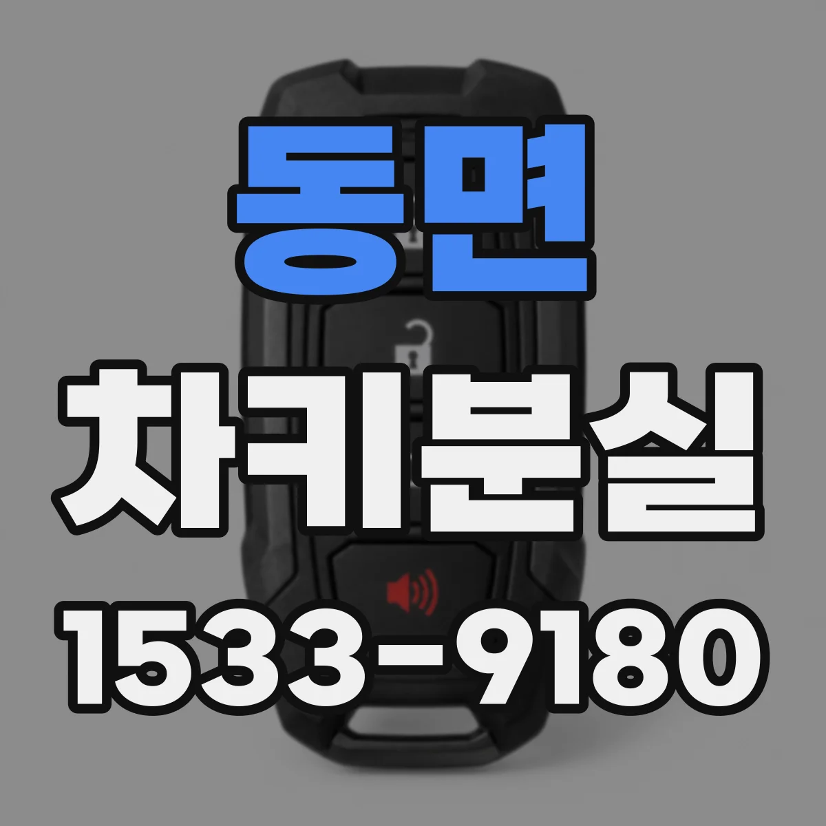 동면 차키분실