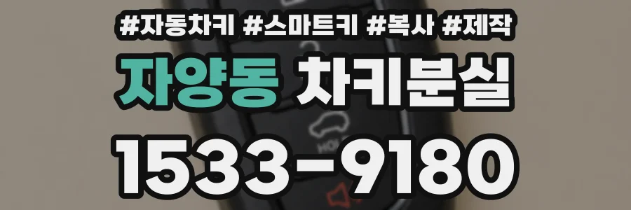 자양동 차키분실