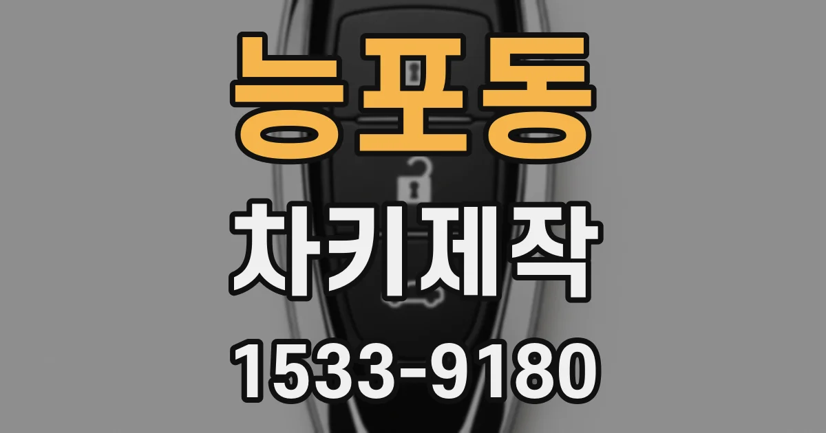 능포동 차키제작