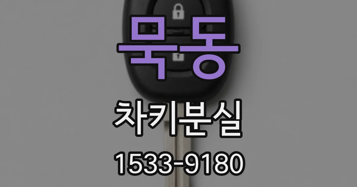 묵동 차키분실