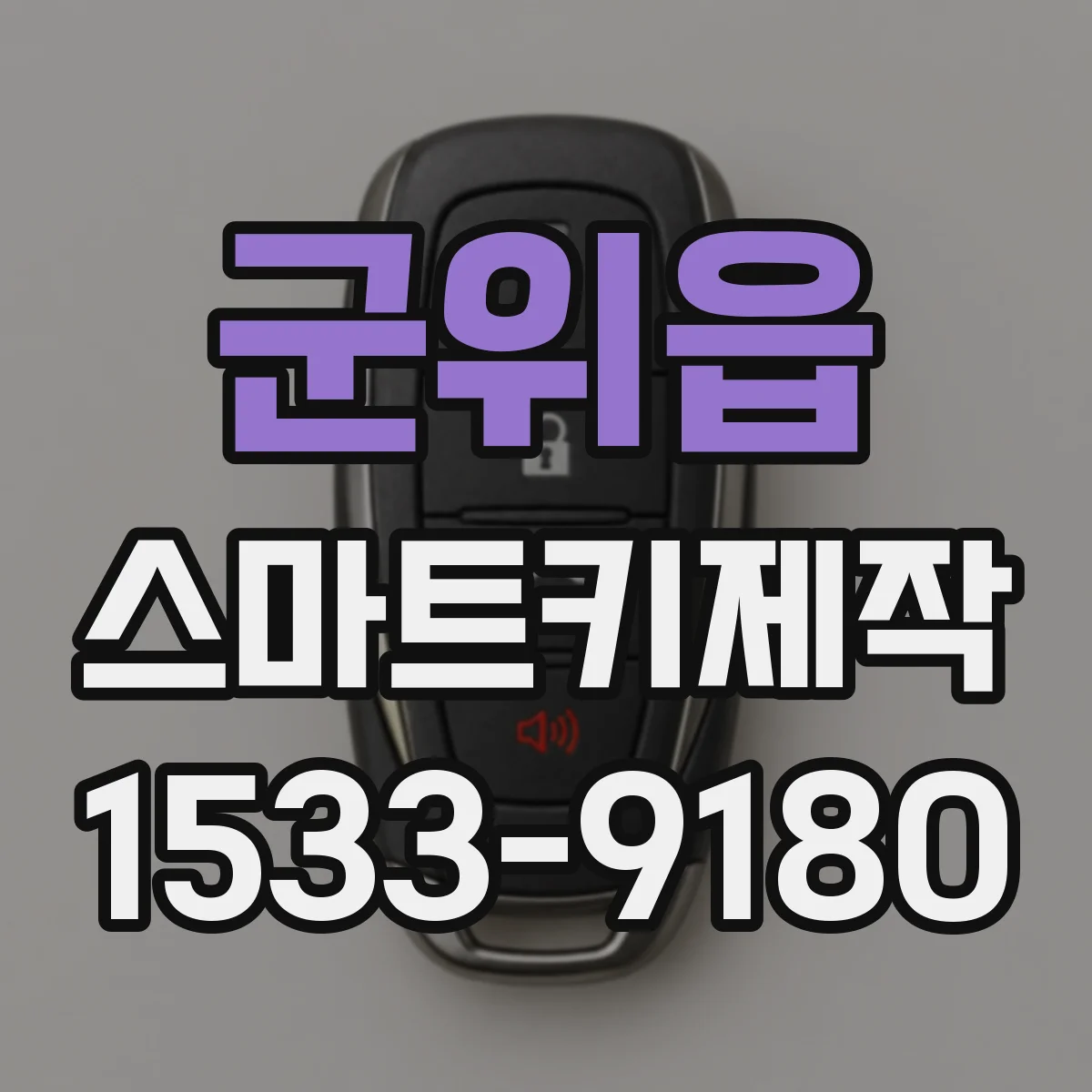 군위읍 스마트키제작