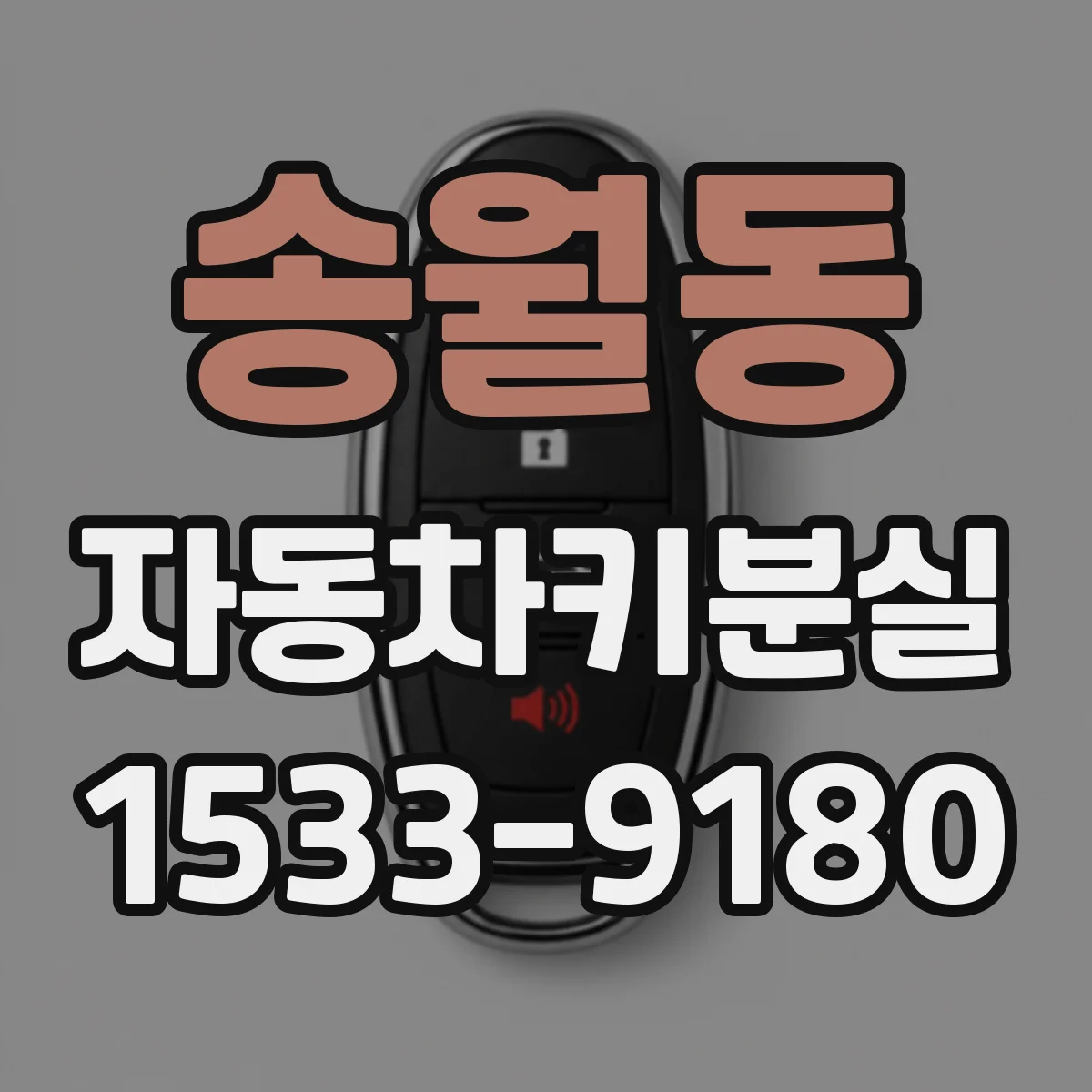 송월동 자동차키분실