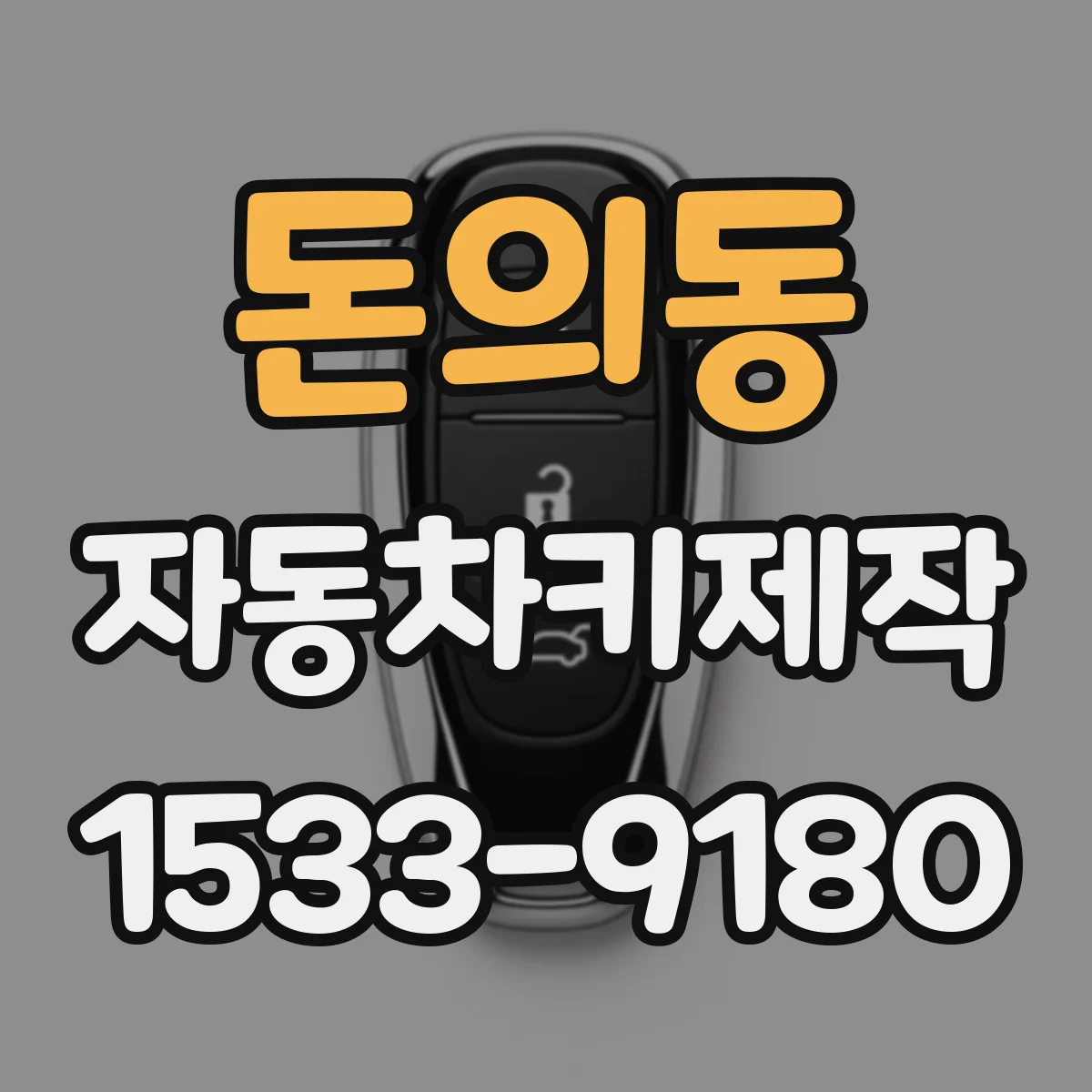 돈의동 자동차키제작