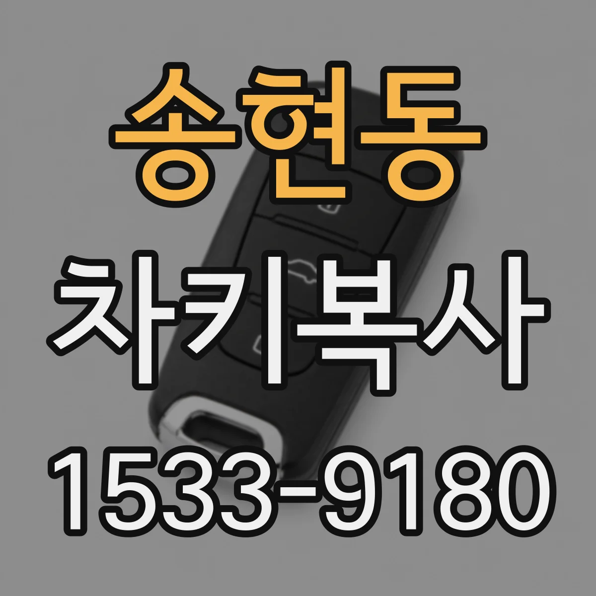 송현동 차키복사