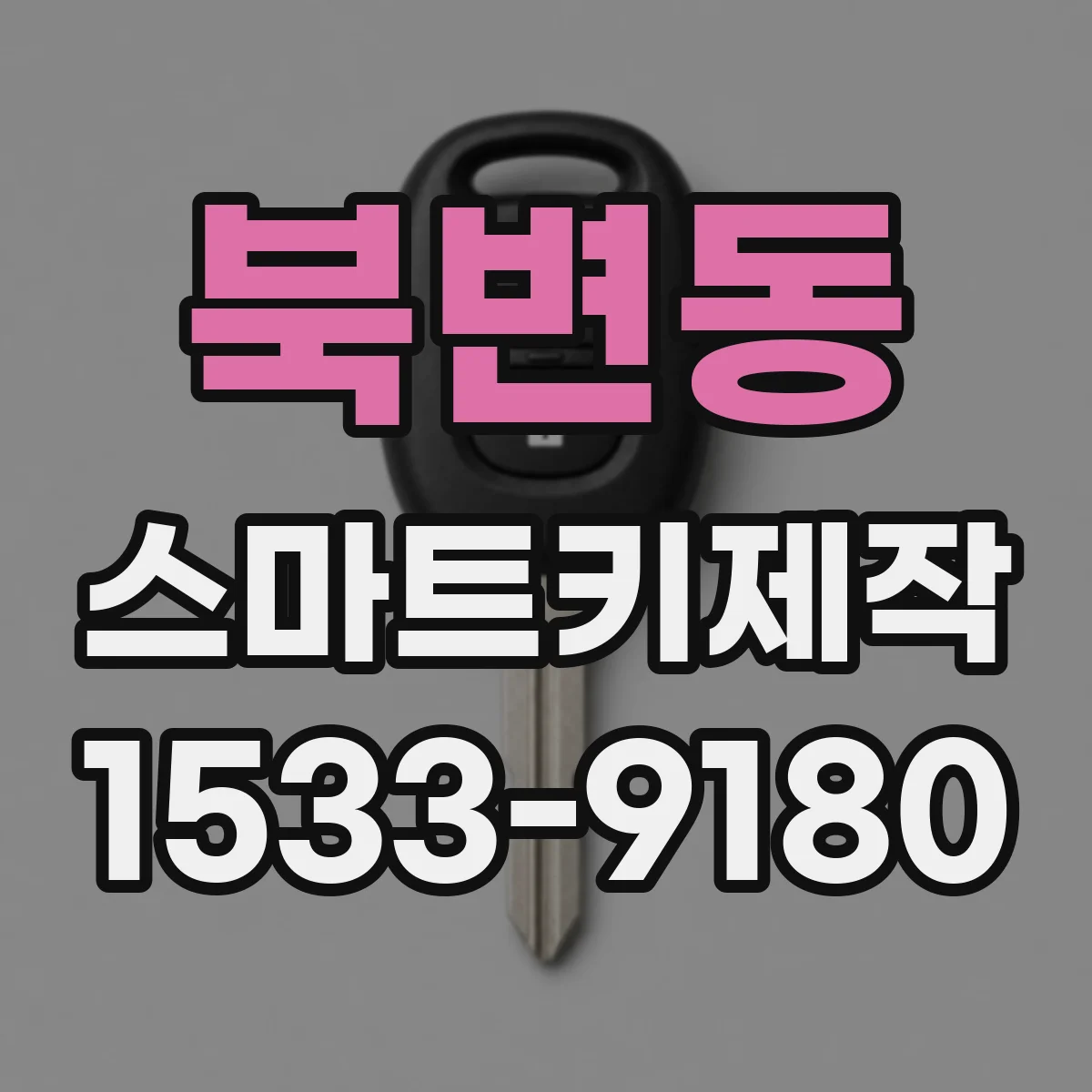 북변동 스마트키제작