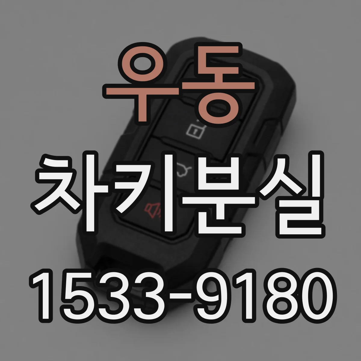 우동 차키분실