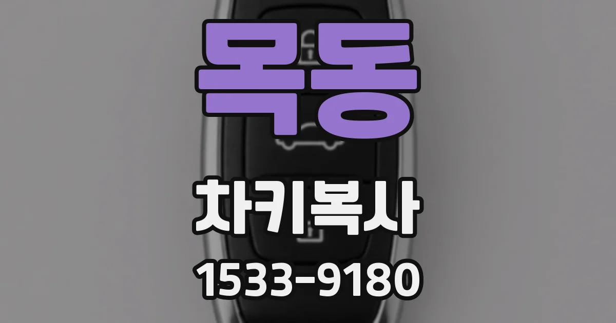 목동 차키복사