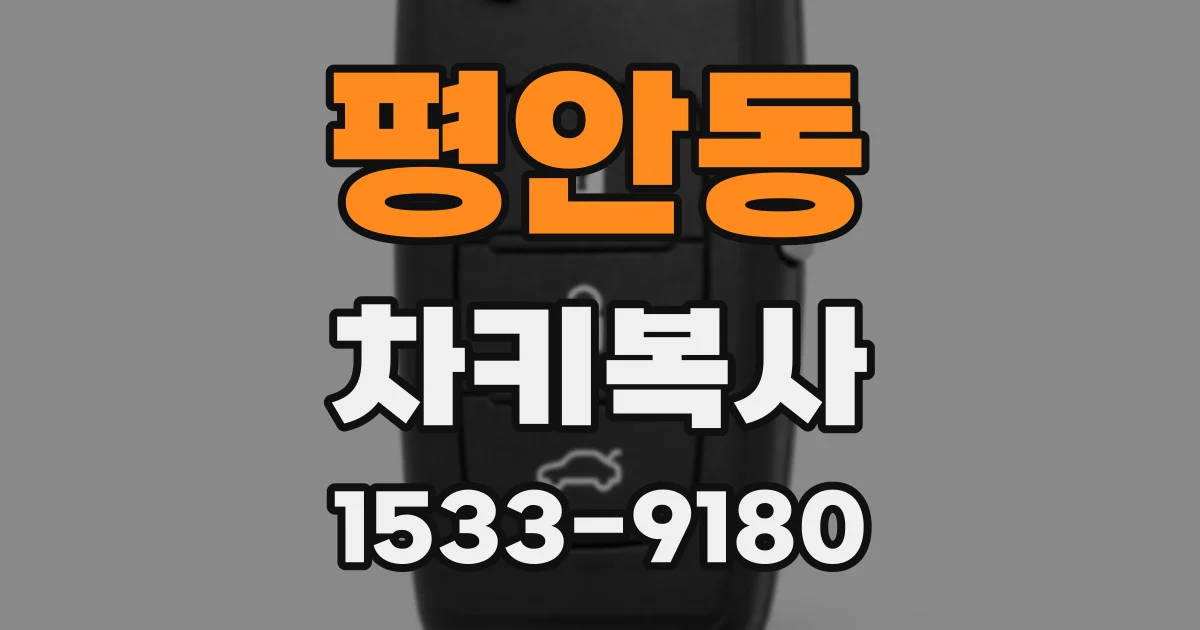 평안동 차키복사