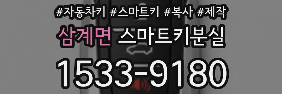 삼계면 스마트키분실
