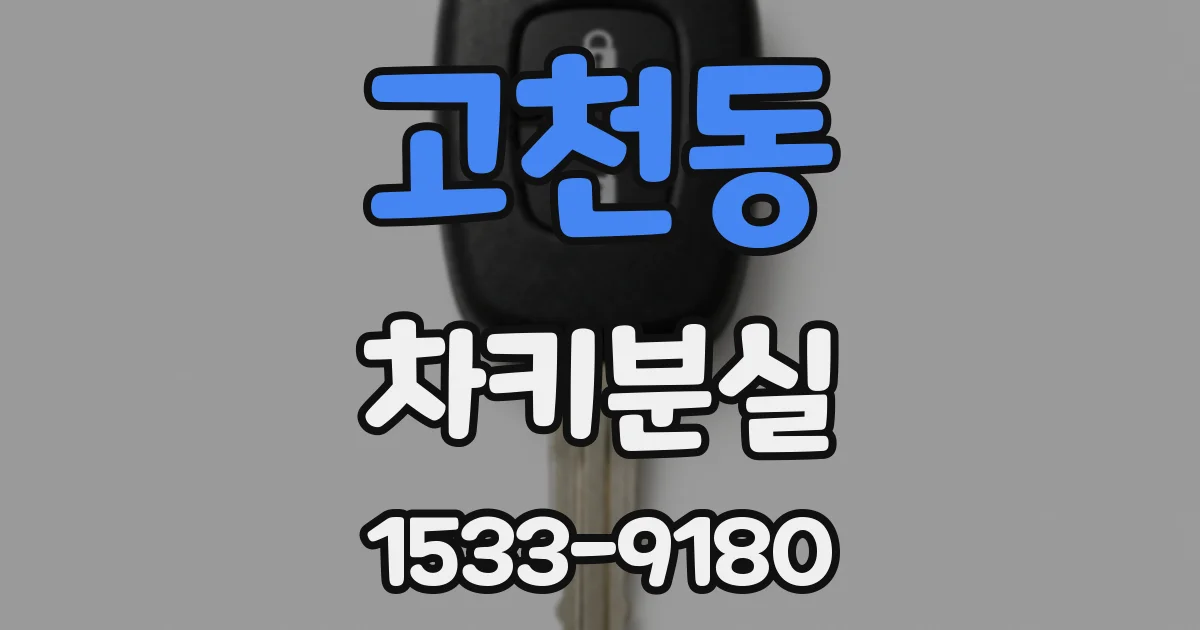 고천동 차키분실