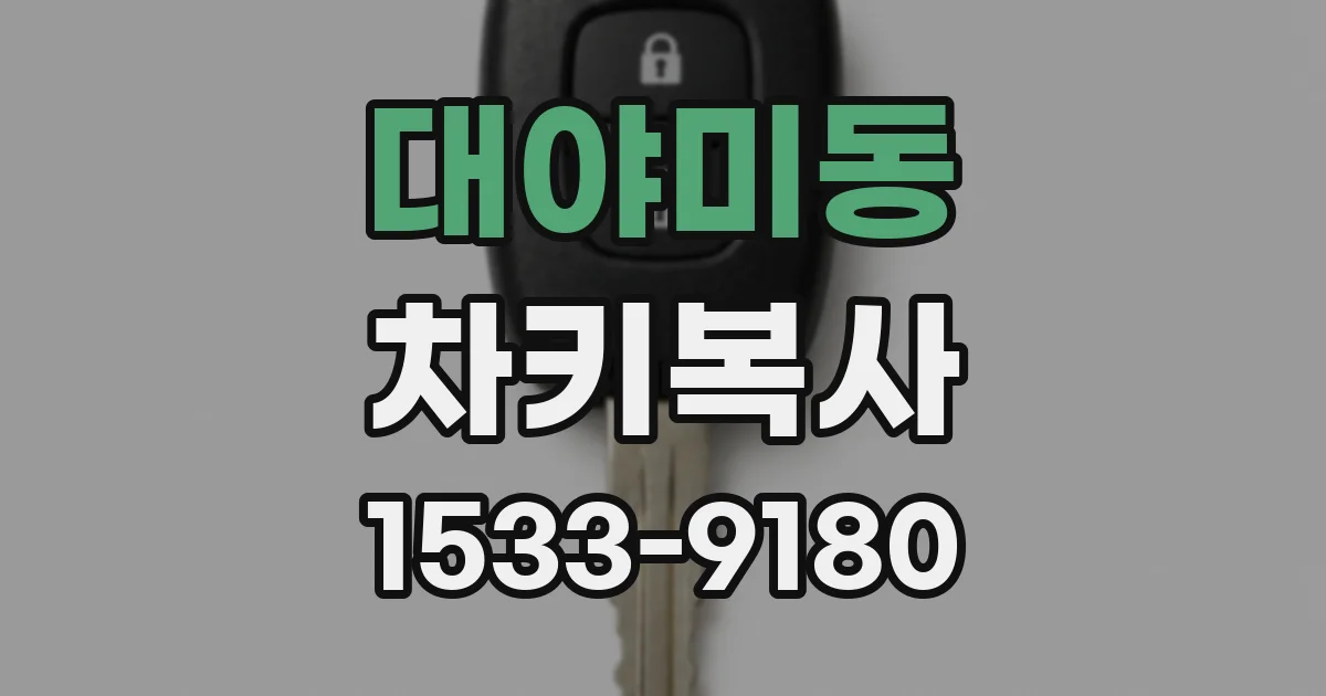 대야미동 차키복사