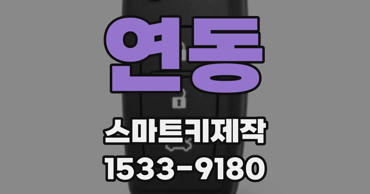 연동 스마트키제작