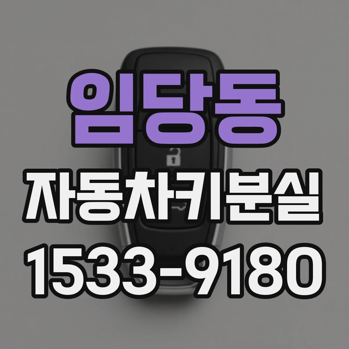 임당동 자동차키분실