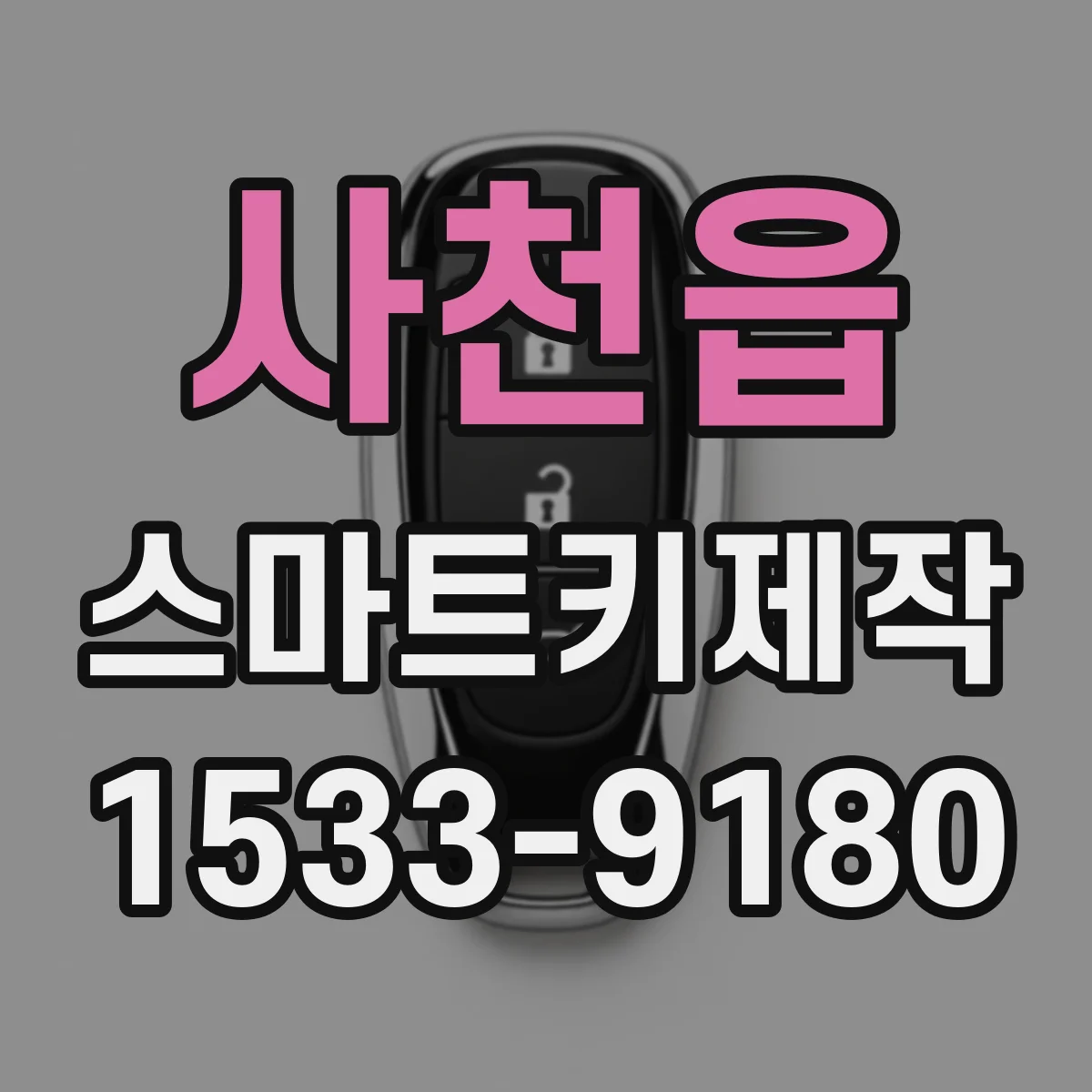 사천읍 스마트키제작