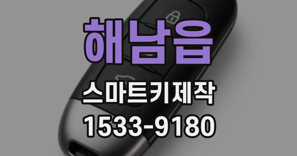 해남읍 스마트키제작