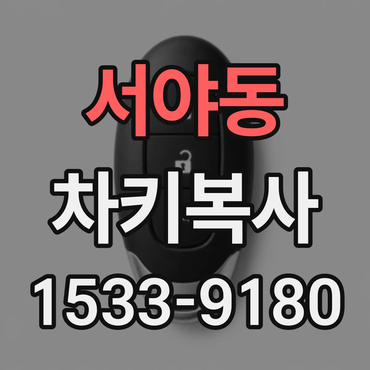 서야동 차키복사