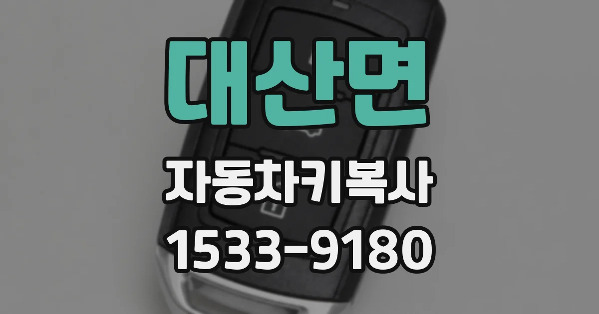 대산면 자동차키복사