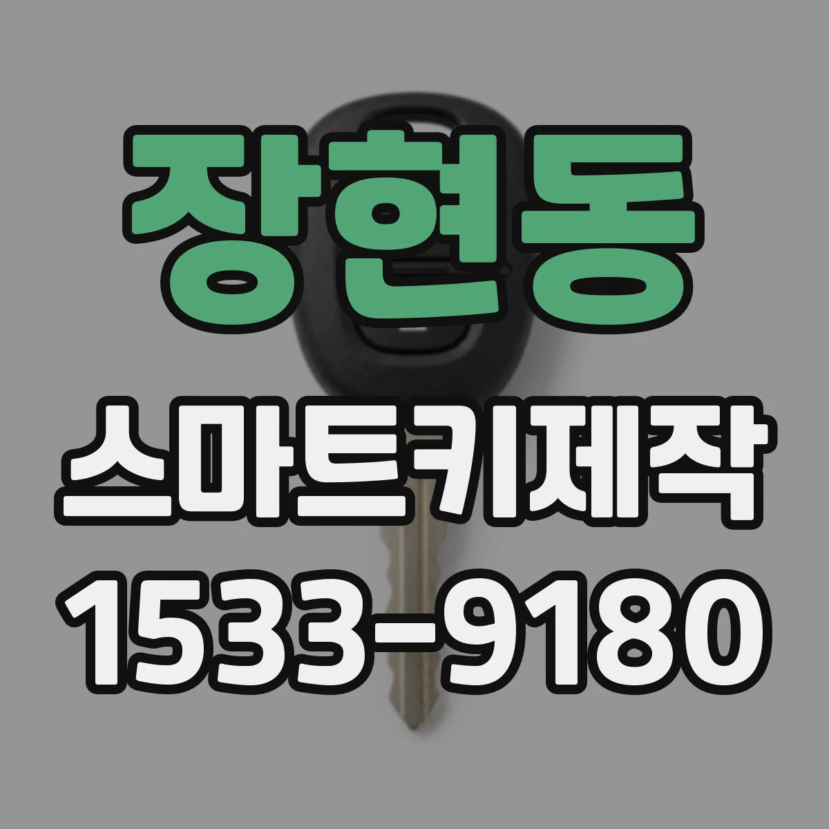 장현동 스마트키제작