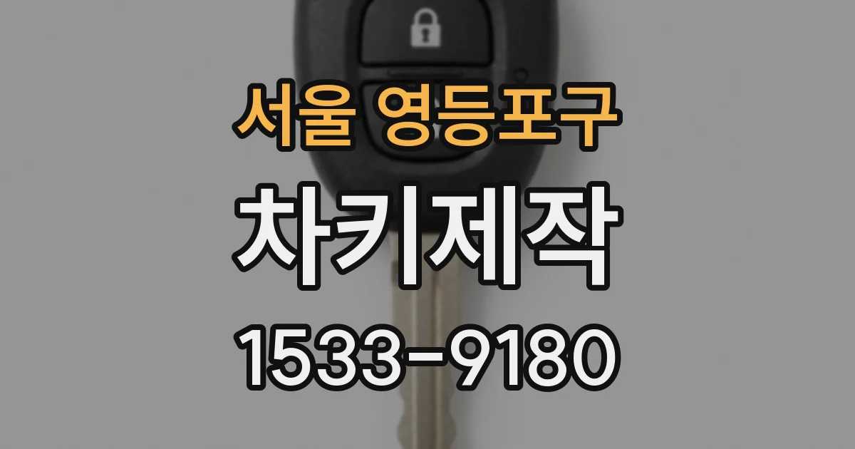 서울 영등포구 차키제작