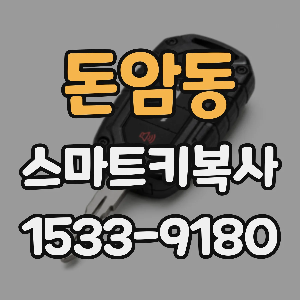돈암동 스마트키복사