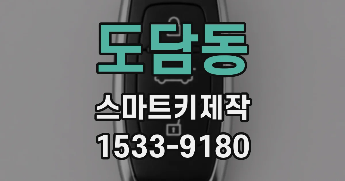 도담동 스마트키제작