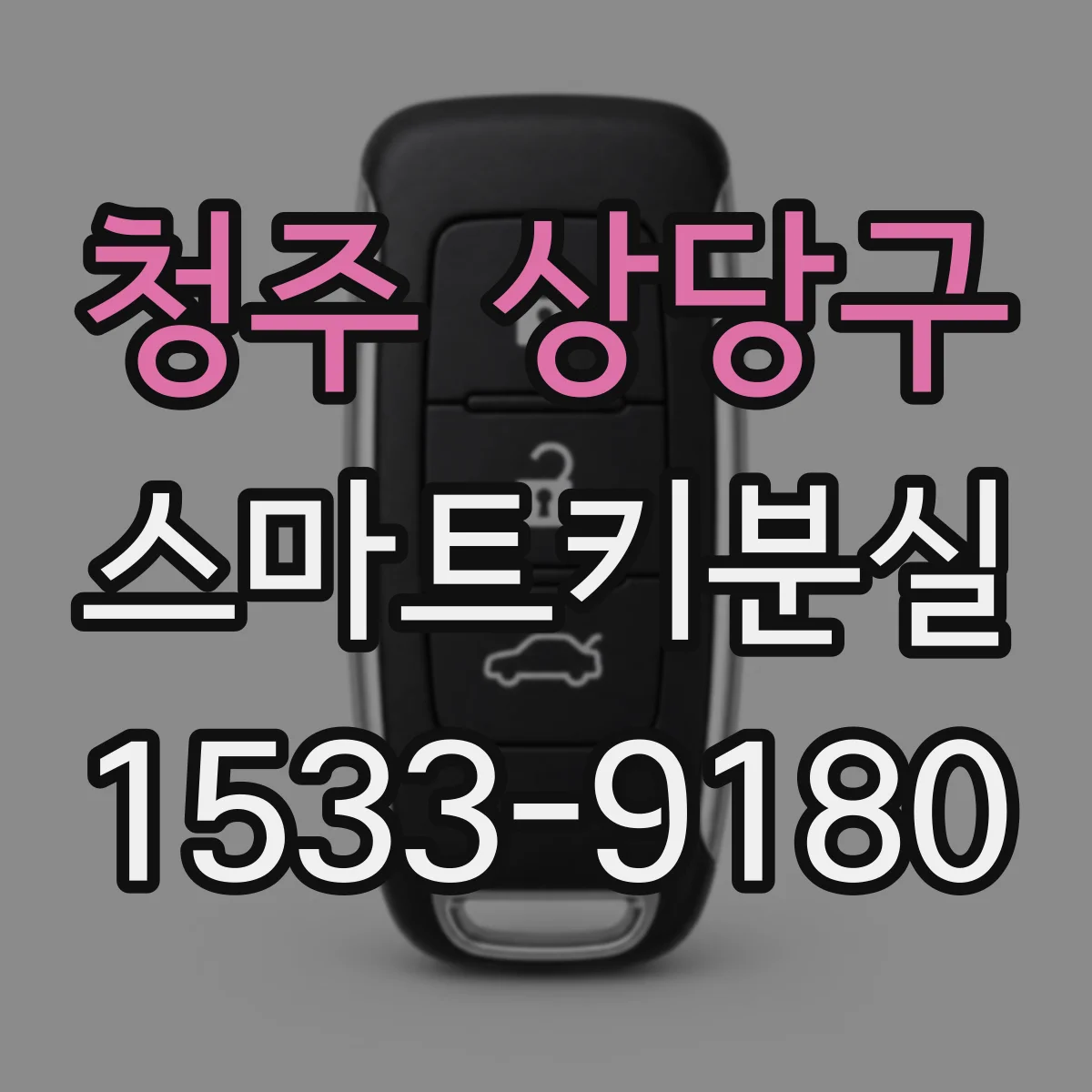 청주 상당구 스마트키분실