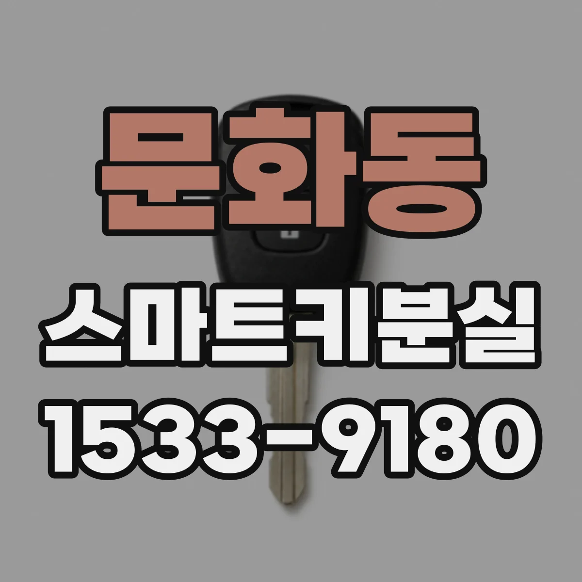 문화동 스마트키분실